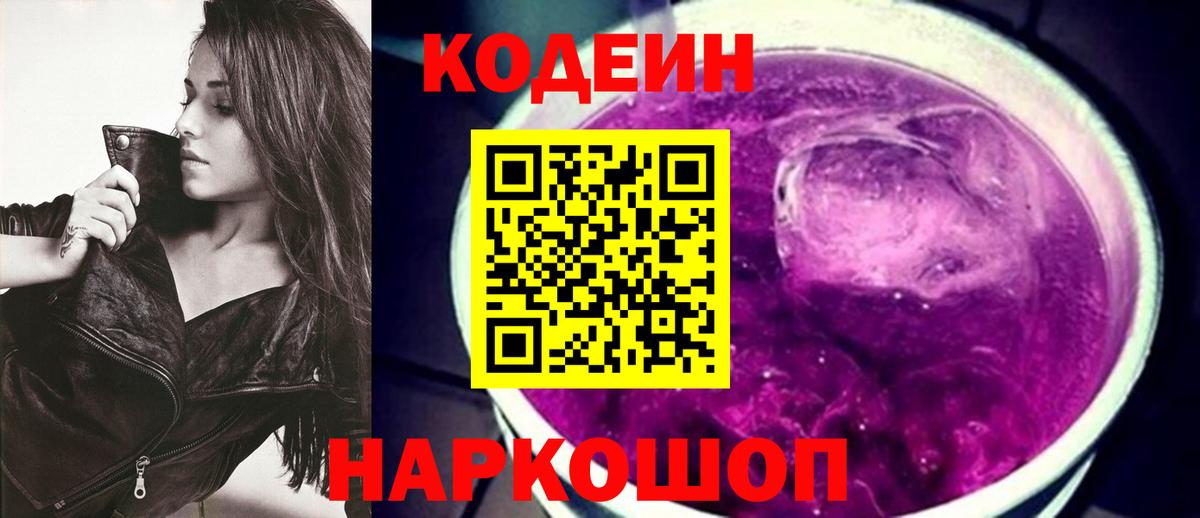 Кодеиновый сироп Lean Purple Drank Назрань